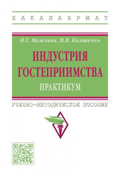 ИНДУСТРИЯ ГОСТЕПРИИМСТВА. ПРАКТИКУМ, ИЗД.2