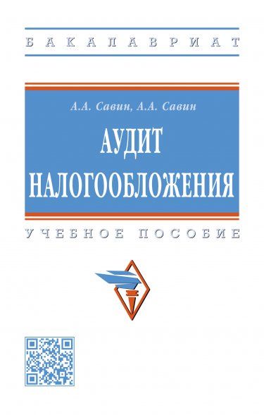 АУДИТ НАЛОГООБЛОЖЕНИЯ, ИЗД.3