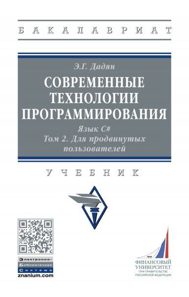 СОВРЕМЕННЫЕ ТЕХНОЛОГИИ ПРОГРАММИРОВАНИЯ. ЯЗЫК С., Т.2