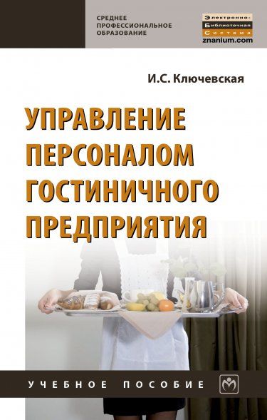 УПРАВЛЕНИЕ ПЕРСОНАЛОМ ГОСТИНИЧНОГО ПРЕДПРИЯТИЯ, ИЗД.1