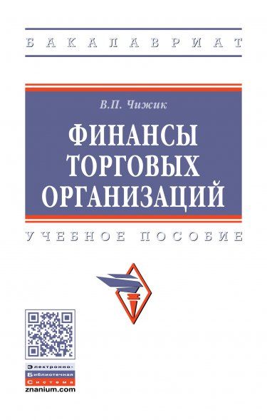 ФИНАНСЫ ТОРГОВЫХ ОРГАНИЗАЦИЙ, ИЗД.2