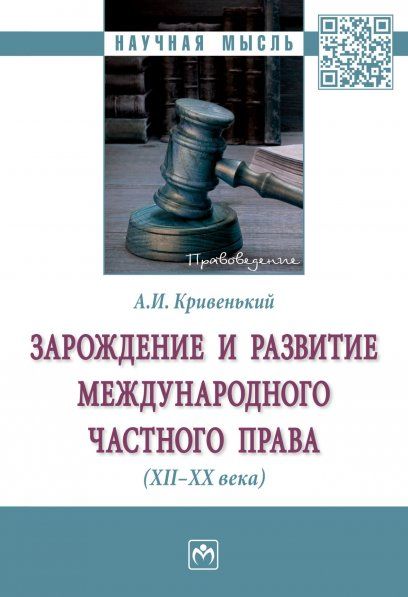 ЗАРОЖДЕНИЕ И РАЗВИТИЕ МЕЖДУНАРОДНОГО ЧАСТНОГО ПРАВА XII-XX ВВ., ИЗД.1