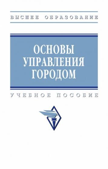 ОСНОВЫ УПРАВЛЕНИЯ ГОРОДОМ, ИЗД.1