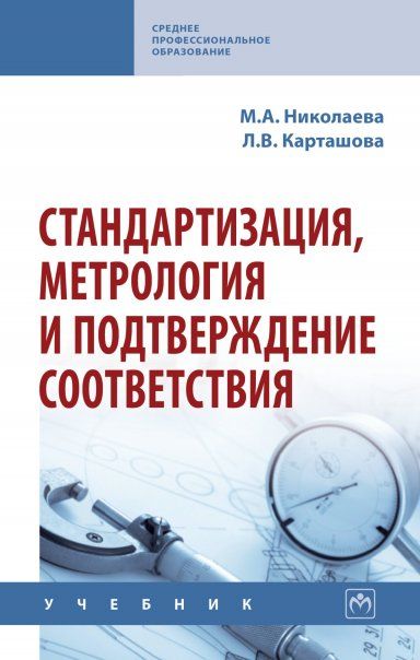 СТАНДАРТИЗАЦИЯ, МЕТРОЛОГИЯ И ПОДТВЕРЖДЕНИЕ СООТВЕТСТВИЯ, ИЗД.3