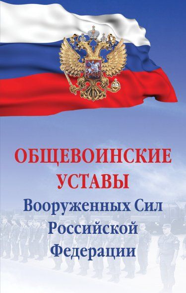ОБЩЕВОИНСКИЕ УСТАВЫ ВООРУЖЕННЫХ СИЛ РФ, ИЗД.5