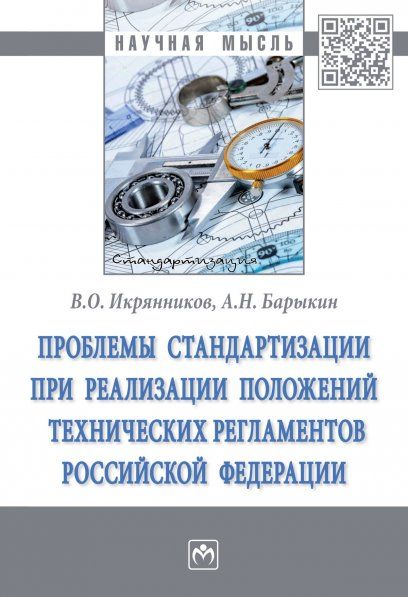 ПРОБЛЕМЫ СТАНДАРТИЗАЦИИ ПРИ РЕАЛИЗАЦИИ ПОЛОЖЕНИЙ ТЕХНИЧЕСКИХ РЕГЛАМЕНТОВ РОССИЙСКОЙ ФЕДЕРАЦИИ, ИЗД.1