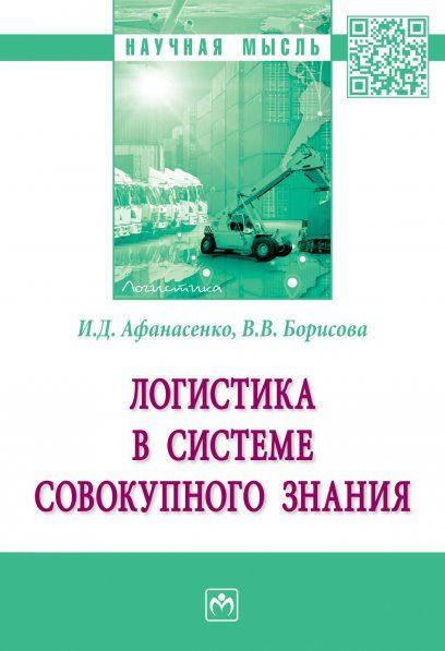 ЛОГИСТИКА В СИСТЕМЕ СОВОКУПНОГО ЗНАНИЯ, ИЗД.1
