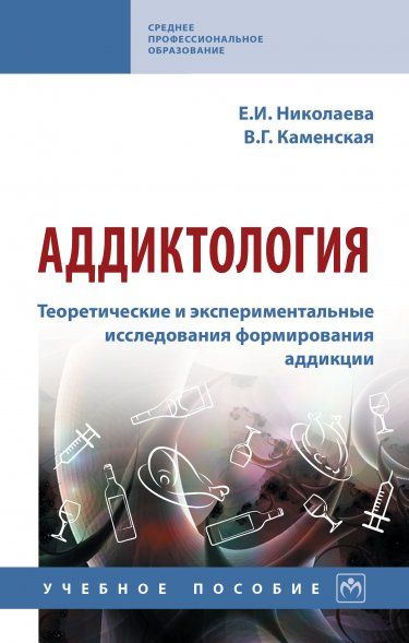 АДДИКТОЛОГИЯ. ТЕОРЕТИЧЕСКИЕ И ЭКСПЕРИМЕНТАЛЬНЫЕ ИССЛЕДОВАНИЯ ФОРМИРОВАНИЯ АДДИКЦИИ, ИЗД.1