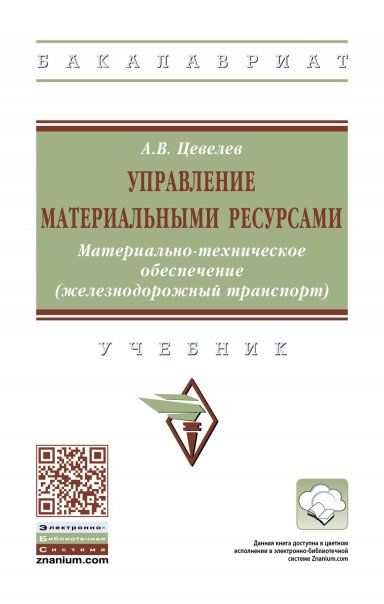 УПРАВЛЕНИЕ МАТЕРИАЛЬНЫМИ РЕСУРСАМИ. МАТЕРИАЛЬНО-ТЕХНИЧЕСКОЕ ОБЕСПЕЧЕНИЕ ЖЕЛЕЗНОДОРОЖНЫЙ ТРАНСПОРТ, ИЗД.1