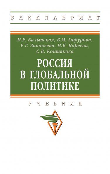 РОССИЯ В ГЛОБАЛЬНОЙ ПОЛИТИКЕ, ИЗД.1