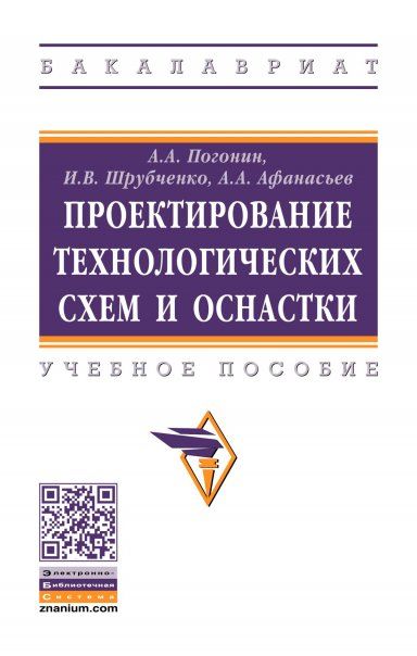 ПРОЕКТИРОВАНИЕ ТЕХНОЛОГИЧЕСКИХ СХЕМ И ОСНАСТКИ, ИЗД.2