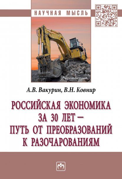 РОССИЙСКАЯ ЭКОНОМИКА ЗА 30 ЛЕТ - ПУТЬ ОТ ПРЕОБРАЗОВАНИЙ К РАЗОЧАРОВАНИЯМ, ИЗД.1