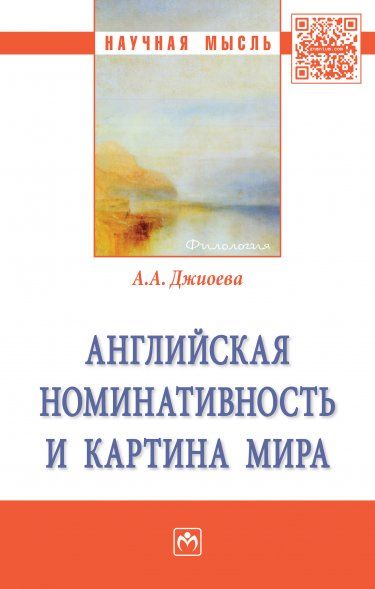 АНГЛИЙСКАЯ НОМИНАТИВНОСТЬ И КАРТИНА МИРА, ИЗД.1