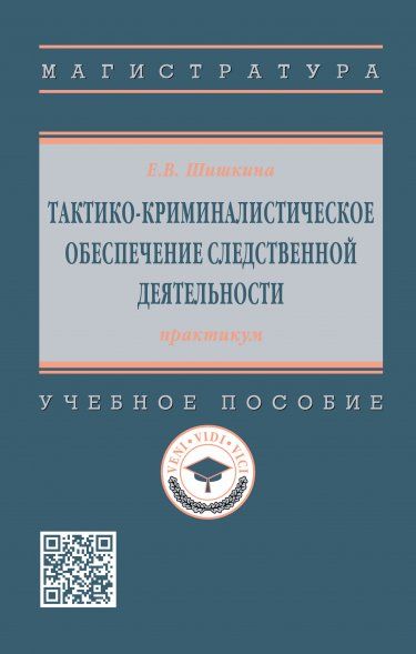 ТАКТИКО-КРИМИНАЛИСТИЧЕСКОЕ ОБЕСПЕЧЕНИЕ СЛЕДСТВЕННОЙ ДЕЯТЕЛЬНОСТИ: ПРАКТИКУМ, ИЗД.1