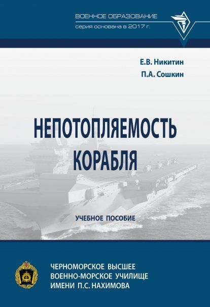 НЕПОТОПЛЯЕМОСТЬ КОРАБЛЯ, ИЗД.1