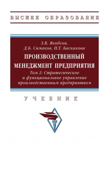 ПРОИЗВОДСТВЕННЫЙ МЕНЕДЖМЕНТ ПРЕДПРИЯТИЯ. В 2-Х Т., Т.2