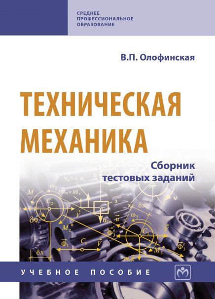 ТЕХНИЧЕСКАЯ МЕХАНИКА, ИЗД.2