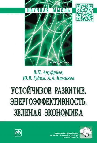 УСТОЙЧИВОЕ РАЗВИТИЕ. ЭНЕРГОЭФФЕКТИВНОСТЬ. ЗЕЛЕНАЯ ЭКОНОМИКА, ИЗД.1
