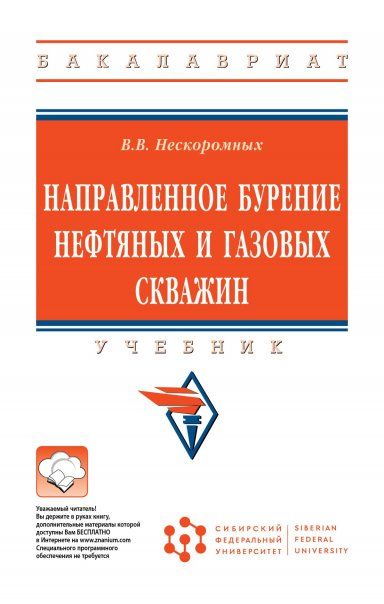 НАПРАВЛЕННОЕ БУРЕНИЕ НЕФТЯНЫХ И ГАЗОВЫХ СКВАЖИН, ИЗД.1