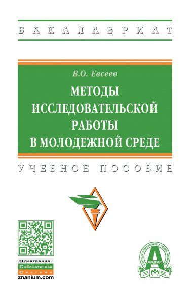 МЕТОДЫ ИССЛЕДОВАТЕЛЬСКОЙ РАБОТЫ В МОЛОДЕЖНОЙ СРЕДЕ, ИЗД.2