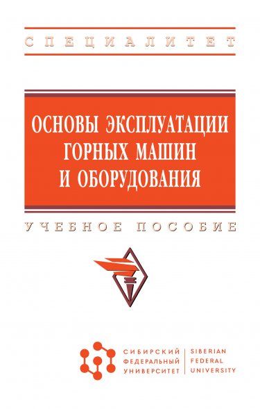 ОСНОВЫ ЭКСПЛУАТАЦИИ ГОРНЫХ МАШИН И ОБОРУДОВАНИЯ, ИЗД.1