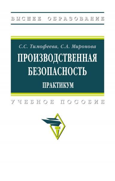 ПРОИЗВОДСТВЕННАЯ БЕЗОПАСНОСТЬ. ПРАКТИКУМ, ИЗД.1