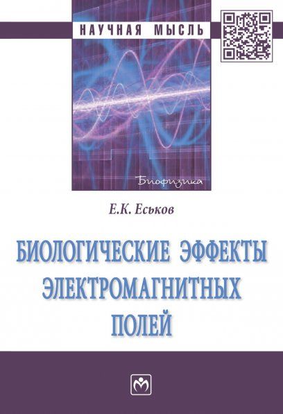 БИОЛОГИЧЕСКИЕ ЭФФЕКТЫ ЭЛЕКТРОМАГНИТНЫХ ПОЛЕЙ, ИЗД.1