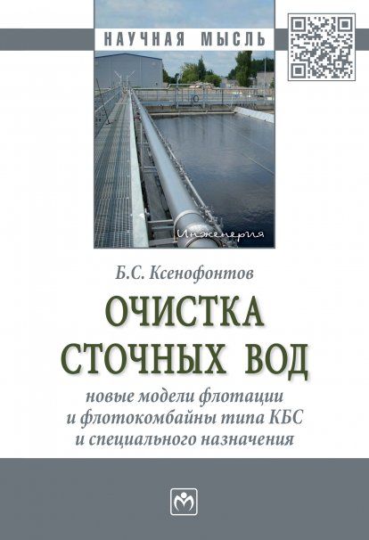 ОЧИСТКА СТОЧНЫХ ВОД: НОВЫЕ МОДЕЛИ ФЛОТАЦИИ И ФЛОТОКОМБАЙНЫ ТИПА КБС И СПЕЦИАЛЬНОГО НАЗНАЧЕНИЯ, ИЗД.1