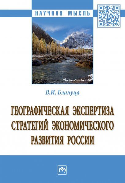 ГЕОГРАФИЧЕСКАЯ ЭКСПЕРТИЗА СТРАТЕГИЙ ЭКОНОМИЧЕСКОГО РАЗВИТИЯ РОССИИ, ИЗД.1