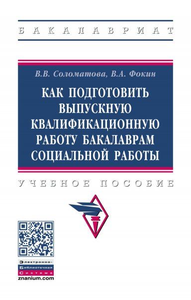 КАК ПОДГОТОВИТЬ ВЫПУСКНУЮ КВАЛИФИКАЦИОННУЮ РАБОТУ БАКАЛАВРАМ СОЦИАЛЬНОЙ РАБОТЫ, ИЗД.2