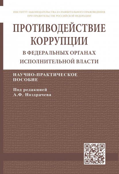 ПРОТИВОДЕЙСТВИЕ КОРРУПЦИИ В ФЕДЕРАЛЬНЫХ ОРГАНАХ ИСПОЛНИТЕЛЬНОЙ ВЛАСТИ, ИЗД.1