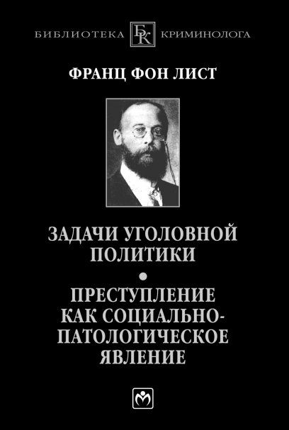ЗАДАЧИ УГОЛОВНОЙ ПОЛИТИКИ. ПРЕСТУПЛЕНИЕ КАК СОЦИАЛЬНО-ПАТОЛОГИЧЕСКОЕ ЯВЛЕНИЕ, ИЗД.1