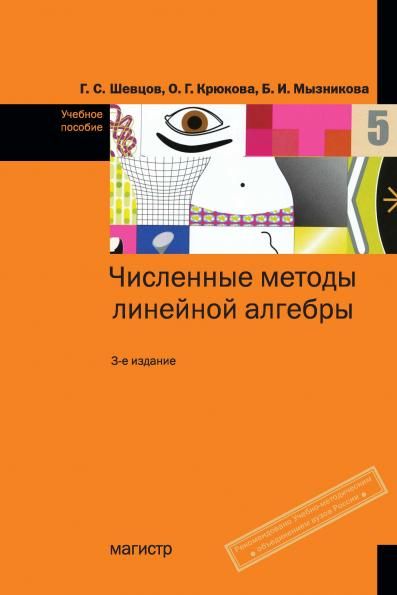 ЧИСЛЕННЫЕ МЕТОДЫ ЛИНЕЙНОЙ АЛГЕБРЫ, ИЗД.3