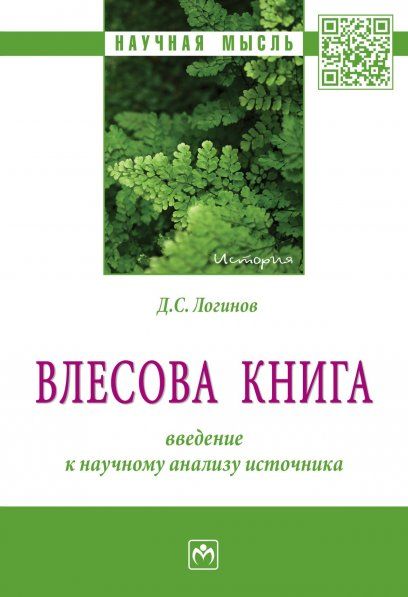 ВЛЕСОВА КНИГА: ВВЕДЕНИЕ К НАУЧНОМУ АНАЛИЗУ ИСТОЧНИКА, ИЗД.1