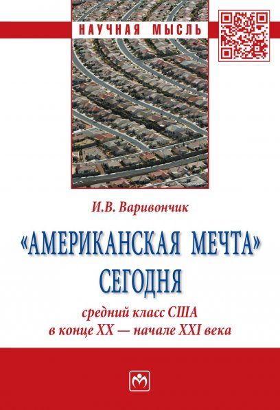 АМЕРИКАНСКАЯ МЕЧТА СЕГОДНЯ: СРЕДНИЙ КЛАСС США В КОНЦЕ ХХ - НАЧАЛЕ ХХI ВЕКА, ИЗД.1
