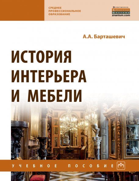 ИСТОРИЯ ИНТЕРЬЕРА И МЕБЕЛИ, ИЗД.1