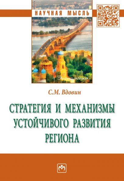СТРАТЕГИЯ И МЕХАНИЗМЫ УСТОЙЧИВОГО РАЗВИТИЯ РЕГИОНА, ИЗД.1
