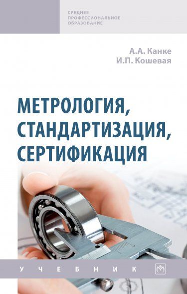 МЕТРОЛОГИЯ, СТАНДАРТИЗАЦИЯ, СЕРТИФИКАЦИЯ, ИЗД.2