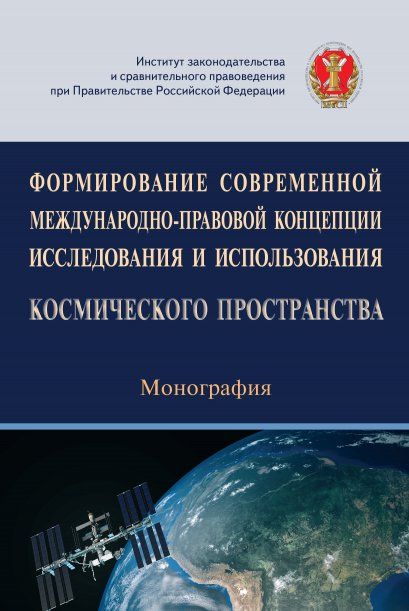 ФОРМИРОВАНИЕ СОВРЕМЕННОЙ МЕЖДУНАРОДНО-ПРАВОВОЙ КОНЦЕПЦИИ ИССЛЕДОВАНИЯ И ИСПОЛЬЗОВАНИЯ КОСМИЧЕСКОГО ПРОСТРАНСТВА, ИЗД.1