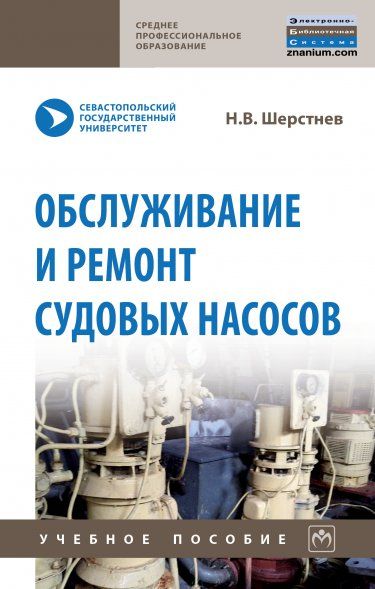 ОБСЛУЖИВАНИЕ И РЕМОНТ СУДОВЫХ НАСОСОВ, ИЗД.1