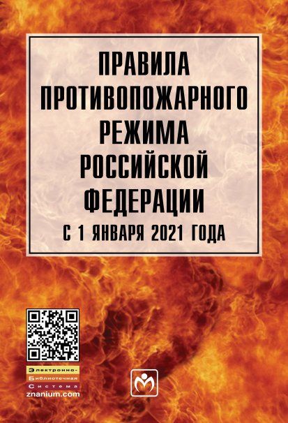 ПРАВИЛА ПРОТИВОПОЖАРНОГО РЕЖИМА В РОССИЙСКОЙ ФЕДЕРАЦИИ С 1 ЯНВАРЯ 2021 ГОДА, ИЗД.1