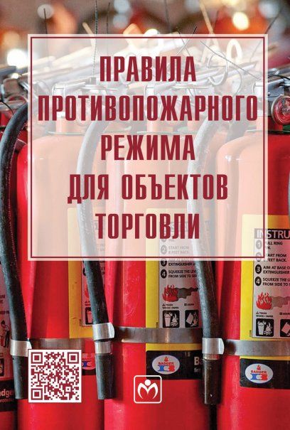 ПРАВИЛА ПРОТИВОПОЖАРНОГО РЕЖИМА ДЛЯ ОБЪЕКТОВ ТОРГОВЛИ, ИЗД.1