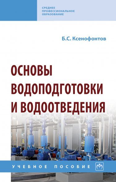 ОСНОВЫ ВОДОПОДГОТОВКИ И ВОДООТВЕДЕНИЯ, ИЗД.1