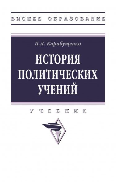 ИСТОРИЯ ПОЛИТИЧЕСКИХ УЧЕНИЙ, ИЗД.1