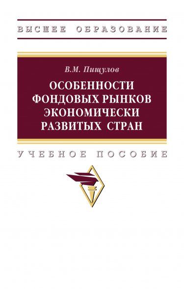 ОСОБЕННОСТИ ФОНДОВЫХ РЫНКОВ ЭКОНОМИЧЕСКИ РАЗВИТЫХ СТРАН, ИЗД.1