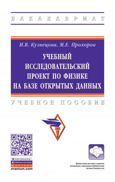 УЧЕБНЫЙ ИССЛЕДОВАТЕЛЬСКИЙ ПРОЕКТ ПО ФИЗИКЕ НА БАЗЕ ОТКРЫТЫХ ДАННЫХ, ИЗД.1