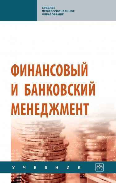 ФИНАНСОВЫЙ И БАНКОВСКИЙ МЕНЕДЖМЕНТ, ИЗД.1