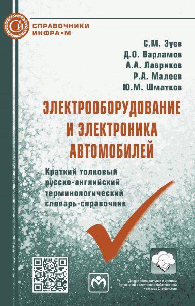 ЭЛЕКТРООБОРУДОВАНИЕ И ЭЛЕКТРОНИКА АВТОМОБИЛЕЙ. КРАТКИЙ ТОЛКОВЫЙ РУССКО-АНГЛИЙСКИЙ ТЕРМИНОЛОГИЧЕСКИЙ СЛОВАРЬ, ИЗД.1