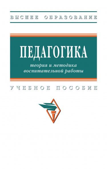 ПЕДАГОГИКА: ТЕОРИЯ И МЕТОДИКА ВОСПИТАТЕЛЬНОЙ РАБОТЫ, ИЗД.1