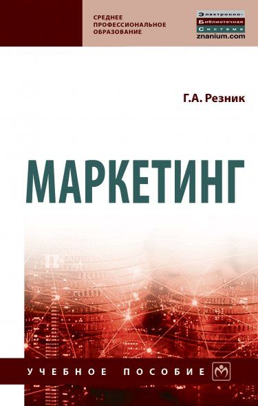 МАРКЕТИНГ, ИЗД.1